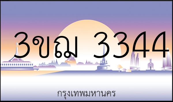 3ขฌ 3344